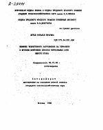 ВЛИЯНИЕ ТЕХНОГЕННОГО ЗАГРЯЗНЕНИЯ НА СТРУКТУРУ И ФУНКЦИИ МИКРОБНЫХ ЦЕНОЗОВ ЧЕРНОЗЕМНЫХ ПОЧВ ИНОГО УРАЛА - тема автореферата по сельскому хозяйству, скачайте бесплатно автореферат диссертации