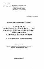 Принципы пейсмекерной организации предсердно-желудочкового соединений в сердце позвоночных - тема автореферата по биологии, скачайте бесплатно автореферат диссертации