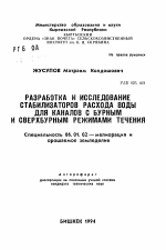 Разработка и исследование стабилизаторов расхода воды для каналов с бурным и сверхбурным режимами течения - тема автореферата по сельскому хозяйству, скачайте бесплатно автореферат диссертации