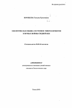 Экологическая оценка состояния микроэлементов в почвах поймы Средней Оби - тема автореферата по биологии, скачайте бесплатно автореферат диссертации