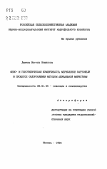 Фено- и генотипическая изменчивость мериклонов картофеля в процессе оздоровления методом апикальной меристемы - тема автореферата по сельскому хозяйству, скачайте бесплатно автореферат диссертации