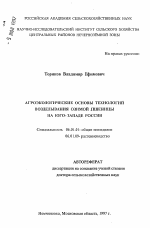 Агроэкологические основы технологий возделывания озимой пшеницы на Юго-Западе России - тема автореферата по сельскому хозяйству, скачайте бесплатно автореферат диссертации