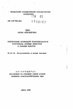 Моделирование оптимальной производительности естественных сосновых древостоев в условиях Беларуси - тема автореферата по сельскому хозяйству, скачайте бесплатно автореферат диссертации