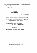 Способы регулирования азотного питания столовой свеклы с целью управления качеством продукции в условиях Северо-Запада России - тема автореферата по сельскому хозяйству, скачайте бесплатно автореферат диссертации