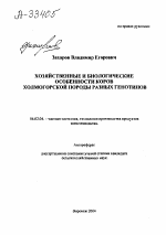 ХОЗЯЙСТВЕННЫЕ И БИОЛОГИЧЕСКИЕ ОСОБЕННОСТИ КОРОВ ХОЛМОГОРСКОЙ ПОРОДЫ РАЗНЫХ ГЕНОТИПОВ - тема автореферата по сельскому хозяйству, скачайте бесплатно автореферат диссертации