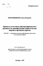 Прямое и остаточное действие ферментногопремикса на трансформацию корма и балансэнергии в организме курочек - тема автореферата по сельскому хозяйству, скачайте бесплатно автореферат диссертации