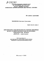 ДИАГНОСТИКА ОБЕСПЕЧЕННОСТИ ОЗИМОЙ ПШЕНИЦЫ МАКРО- И МИКРОЭЛЕМЕНТАМИ НА ДЕРНОВО-ПОДЗОЛИСТЫХ ПОЧВАХ - тема автореферата по сельскому хозяйству, скачайте бесплатно автореферат диссертации