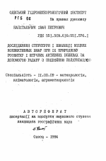 Исследование структуры и эволюции плотных конвективных облаков при их природном развитии и единичных активных влияниях с помощью радаров с двойной поляризацией - тема автореферата по географии, скачайте бесплатно автореферат диссертации