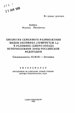 Биология семенного размножения видов окопника (Symphytum L. ) в условиях Северо-Запада Нечерноземной зоны Российской Федерации - тема автореферата по биологии, скачайте бесплатно автореферат диссертации