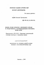 Влияние уровня кормления и протеинового питания на продуктивность и воспроизводительную способность мясных коров - тема автореферата по сельскому хозяйству, скачайте бесплатно автореферат диссертации