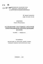 Разложение составных спектров триптофановой флуоресценции белков - тема автореферата по биологии, скачайте бесплатно автореферат диссертации