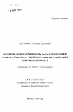 Состояние микроэлементов (Mn, Cu, Zn) в бурых лесных почвах чайных плантаций Черноморского побережья Краснодарского края - тема автореферата по биологии, скачайте бесплатно автореферат диссертации