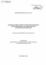 ОПТИМИЗАЦИЯ ТЕХНОЛОГИЧЕСКИХ ПРИЕМОВ ВОЗДЕЛЫВАНИЯ САХАРНОЙ СВЕКЛЫ В ПРЕДГОРНОЙ ЗОНЕ КБР - тема автореферата по сельскому хозяйству, скачайте бесплатно автореферат диссертации