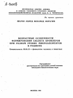 ВОЗРАСТНЫЕ ОСОБЕННОСТИ ФОРМИРОВАНИЯ СКЕЛЕТА БРОЙЛЕРОВ ПРИ РАЗНОМ УРОВНЕ МИКРОЭЛЕМЕНТОВ В РАЦИОНЕ - тема автореферата по биологии, скачайте бесплатно автореферат диссертации