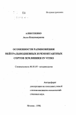 Особенности размножения нейтральнодневных и ремонтантных сортов земляники IN VITRO - тема автореферата по сельскому хозяйству, скачайте бесплатно автореферат диссертации