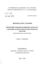 Механизмы генерации кальциевых сигналов в глиальных клетках центральной нервной системы (экспериментальное исследование) - тема автореферата по биологии, скачайте бесплатно автореферат диссертации