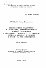 Взаимосвязь эндорфинов, вазопрессина, натрийуретического пептида предсердий и тканевых гормонов с регуляцией водного баланса организма в норме и при гипертермии - тема автореферата по биологии, скачайте бесплатно автореферат диссертации