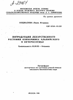 ИНТРОДУКЦИЯ ЛЕКАРСТВЕННОГО РАСТЕНИЯ КОПЕЕЧНИКА АЛЬПИЙСКОГО В НЕЧЕРНОЗЕМЬЕ - тема автореферата по биологии, скачайте бесплатно автореферат диссертации