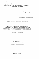 Лекарственные растения бассейна р. Пскем (Ташкентская область Республики Узбекистан) - тема автореферата по биологии, скачайте бесплатно автореферат диссертации