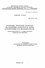 Комплекс корневых нематод на зерновых культурах и меры ограничения его вредоносности - тема автореферата по сельскому хозяйству, скачайте бесплатно автореферат диссертации