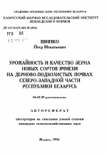 Урожайность и качество зерна новых сортов ячменя на дерново-подзолистых почвах Северо-Западной части Республики Беларусь - тема автореферата по сельскому хозяйству, скачайте бесплатно автореферат диссертации