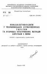 Насекомые-эктопаразиты в животноводческих агробиоценозах Украины и разработка интегрированных методов борьбы с ними - тема автореферата по биологии, скачайте бесплатно автореферат диссертации