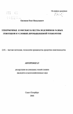 Откормочные и мясные качества подсвинков разных генотипов в условиях промышленной технологии - тема автореферата по сельскому хозяйству, скачайте бесплатно автореферат диссертации