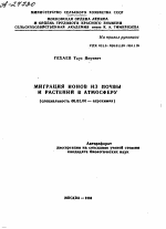 МИГРАЦИЯ ИОНОВ ИЗ ПОЧВЫ И РАСТЕНИЙ В АТМОСФЕРУ - тема автореферата по сельскому хозяйству, скачайте бесплатно автореферат диссертации