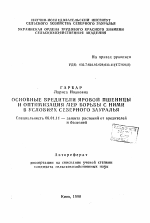 Основные вредители яровой пшеницы и оптимизация мер борьбы с ними в условиях Северного Зауралья - тема автореферата по сельскому хозяйству, скачайте бесплатно автореферат диссертации