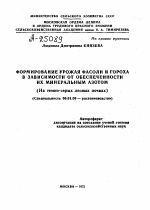 ФОРМИРОВАНИЕ УРОЖАЯ ФАСОЛИ И ГОРОХА В ЗАВИСИМОСТИ ОТ ОБЕСПЕЧЕННОСТИ ИХ МИНЕРАЛЬНЫМ АЗОТОМ (НА ТЕМНО-СЕРЫХ ЛЕСНЫХ ПОЧВАХ) - тема автореферата по сельскому хозяйству, скачайте бесплатно автореферат диссертации