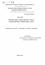 Обоснование режима орошения кукурузы на силос с условиях минеральных пойменных земель р. Дубны - тема автореферата по сельскому хозяйству, скачайте бесплатно автореферат диссертации