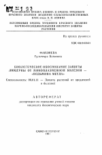 Биологическое обоснование защиты люцерны от микоплазменной болезни - "Ведьмина Метла" - тема автореферата по сельскому хозяйству, скачайте бесплатно автореферат диссертации