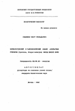 Морфологический и таксономический анализ асептатных грегарин (SPOROZOA, GREGARINOMORPHA) фауны Белого моря - тема автореферата по биологии, скачайте бесплатно автореферат диссертации