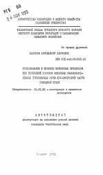 Исследование и прогноз почвенных процессов при поэтапной системе освоения сильнозасоленных гипсоносных почв юго-восточной части Голодной степи - тема автореферата по сельскому хозяйству, скачайте бесплатно автореферат диссертации