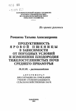 Продуктивность яровой пшеницы в зависимости от погодных условий и изменения плодородия тяжелосуглинистых почв Среднего Приамурья - тема автореферата по сельскому хозяйству, скачайте бесплатно автореферат диссертации