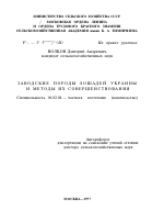 ЗАВОДСКИЕ ПОРОДЫ ЛОШАДЕЙ УКРАИНЫ И МЕТОДЫ ИХ СОВЕРШЕНСТВОВАНИЯ - тема автореферата по сельскому хозяйству, скачайте бесплатно автореферат диссертации