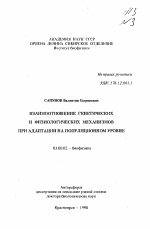 Взаимоотношение генетических и физиологических механизмов при адаптации на популяционном уровне - тема автореферата по биологии, скачайте бесплатно автореферат диссертации