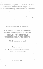 Сравнительная оценка проявления некоторых селекционно значимых признаков у ярового рапса в условиях светокультуры и в поле - тема автореферата по биологии, скачайте бесплатно автореферат диссертации