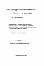 Агротехническое обоснование способов сева сорго-суданкового гибрида "сочностебельный 3" в связи с разными приемами возделывания в левобережной Лесостепи Украины - тема автореферата по сельскому хозяйству, скачайте бесплатно автореферат диссертации