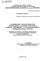 Повышение эффективности управления азотным питанием озимой пшеницы с использованием компьютерных систем - тема автореферата по сельскому хозяйству, скачайте бесплатно автореферат диссертации