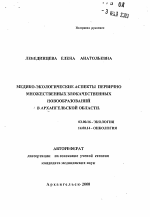 Медико-экологические аспекты первично множественных злокачественных новообразований в Архангельской области - тема автореферата по биологии, скачайте бесплатно автореферат диссертации