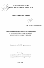 Продуктивность межсортовых и межвидовых агрофитоценозов гороха в условиях Южной Лесостепи Украины - тема автореферата по сельскому хозяйству, скачайте бесплатно автореферат диссертации