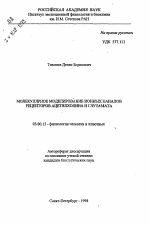 Молекулярное моделирование ионных каналов рецептеров ацетилхолина и глутамата - тема автореферата по биологии, скачайте бесплатно автореферат диссертации