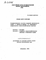 СОВЕРШЕНСТВОВАНИЕ СПОСОБОВ ПОВЫШЕНИЯ ПИТАТЕЛЬНОСТИ КОРМОВ И ОЦЕНКА ИХ ВЛИЯНИЯ НА МЕТАБОЛИЗМ И ПРОДУКТИВНОСТЬ СЕЛЬСКОХОЗЯЙСТВЕННЫХ ЖИВОТНЫХ - тема автореферата по биологии, скачайте бесплатно автореферат диссертации