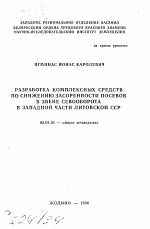 Разработка комплексных средств по снижению засоренности посевов в звене севооборота в западной части Литовской ССР - тема автореферата по сельскому хозяйству, скачайте бесплатно автореферат диссертации