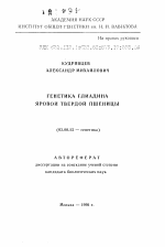 Генетика глиадина яровой твердой пшеницы - тема автореферата по биологии, скачайте бесплатно автореферат диссертации