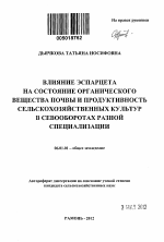 Влияние эспарцета на состояние органического вещества почвы и продуктивность сельскохозяйственных культур в севооборотах разной специализации - тема автореферата по сельскому хозяйству, скачайте бесплатно автореферат диссертации