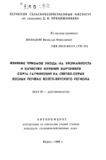 Влияние приемов ухода на урожайность и качество клубней картофеля сорта Гатчинский на светло-серых лесных почвах Волго-Вятского региона - тема автореферата по сельскому хозяйству, скачайте бесплатно автореферат диссертации