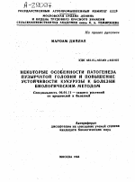 НЕКОТОРЫЕ ОСОБЕННОСТИ ПАТОГЕНЕЗА ПУЗЫРЧАТОЙ ГОЛОВНИ И ПОВЫШЕНИЕ УСТОЙЧИВОСТИ КУКУРУЗЫ К БОЛЕЗНИ БИОЛОГИЧЕСКИМ МЕТОДОМ - тема автореферата по сельскому хозяйству, скачайте бесплатно автореферат диссертации