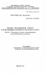 Анализ механизмов отбора в популяциях крупного рогатого скота - тема автореферата по сельскому хозяйству, скачайте бесплатно автореферат диссертации